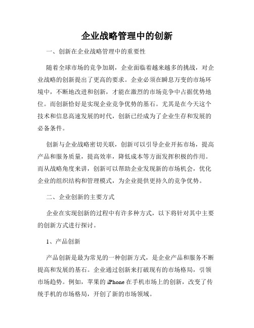 企业战略管理中的创新