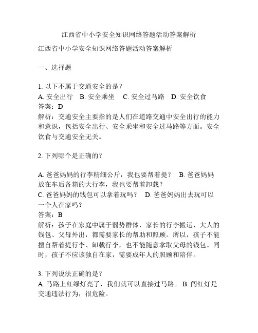 江西省中小学安全知识网络答题活动答案解析