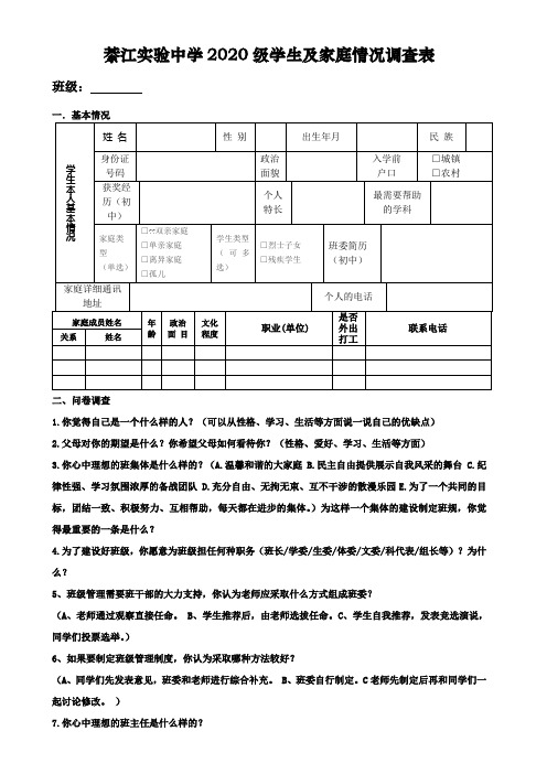 高一新生入学家庭情况调查表