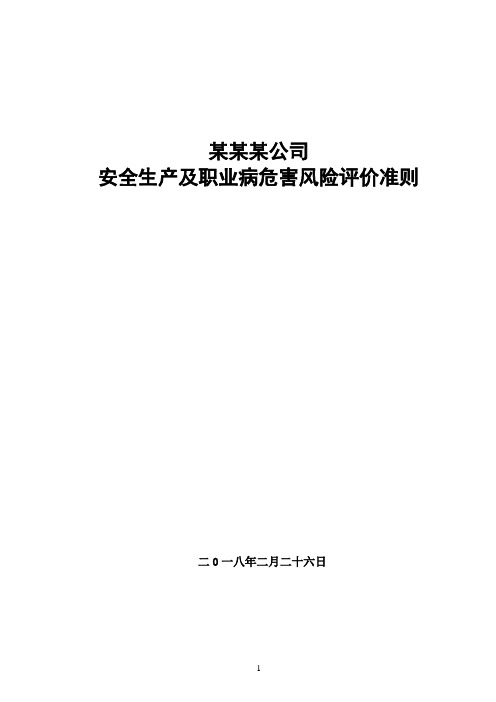 安全生产及职业病危害风险评价准则(最新)