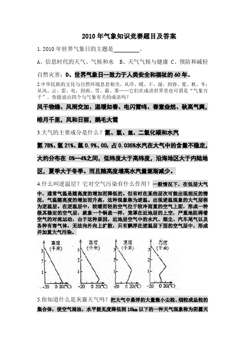 2010年气象知识竞赛题目及答案