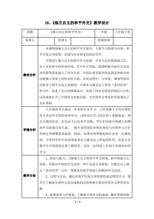 《独立自主的和平外交》教学设计