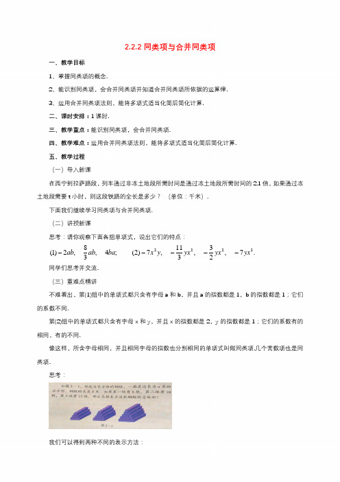 【北京课改版】七年级数学上册：《2.2.2同类项与合并同类项》教案+导学案+同步练习(含答案)