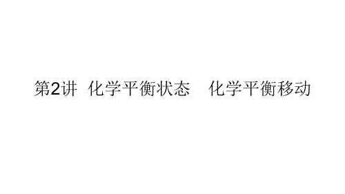 化学平衡状态化学平衡移动新高考化学大一轮复习习题PPT课件