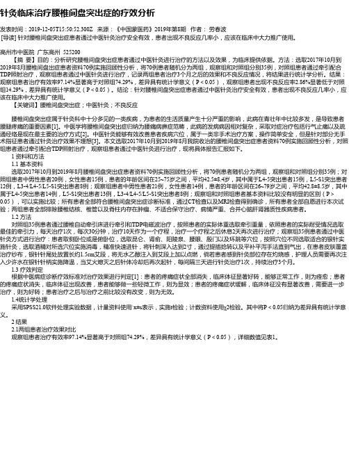 针灸临床治疗腰椎间盘突出症的疗效分析