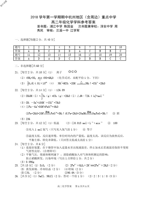 浙江省学考选考2018学年第一学期期中杭州地区高二化学参考答案