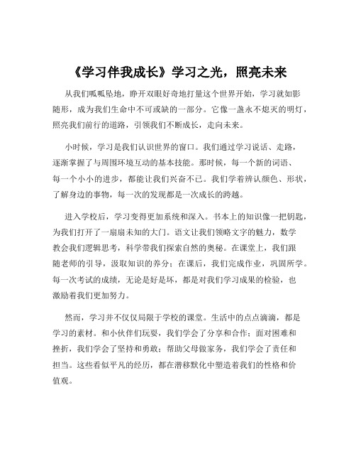 《学习伴我成长》学习之光,照亮未来