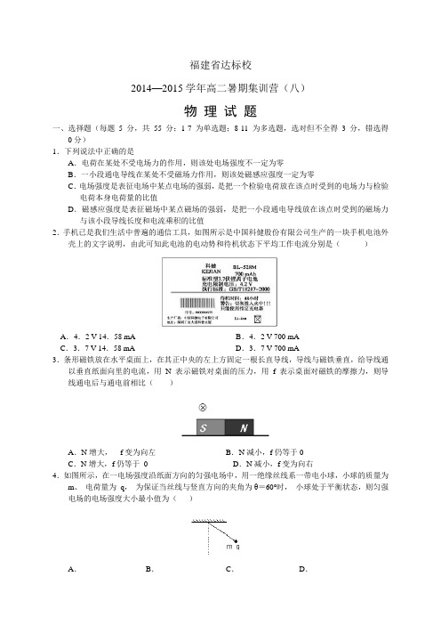 福建省达标校高二暑期集训营(八)试题——物理物理