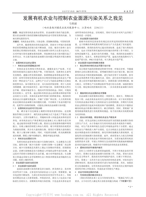 发展有机农业与控制农业面源污染关系之我见