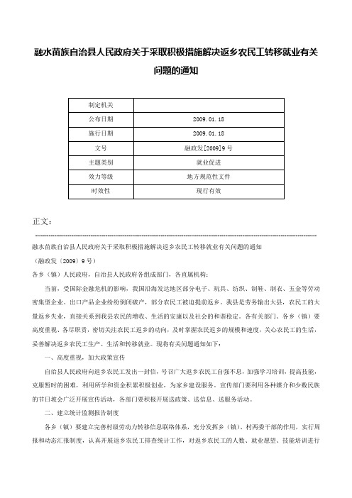 融水苗族自治县人民政府关于采取积极措施解决返乡农民工转移就业有关问题的通知-融政发[2009]9号