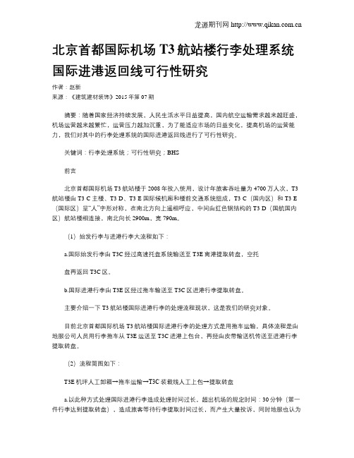 北京首都国际机场T3航站楼行李处理系统国际进港返回线可行性研究