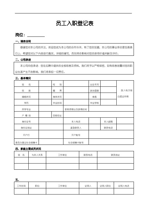 新员工入职登记表