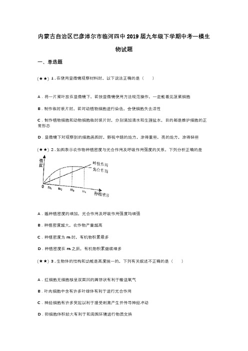 内蒙古自治区巴彦淖尔市临河四中2019届九年级下学期中考一模生物试题