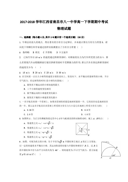 2017-2018学年江西省南昌市八一中学高一下学期期中考试物理试题Word版含答案