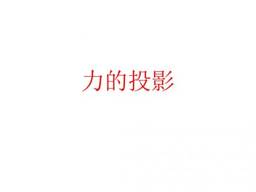 力投影-文档资料