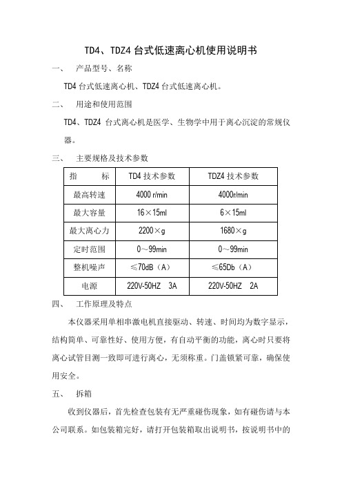 TD4、TD4Z台式低速离心机使用说明书