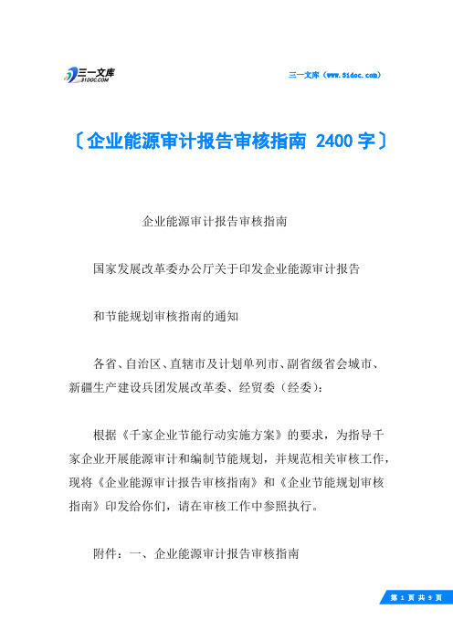 企业能源审计报告审核指南 2400字