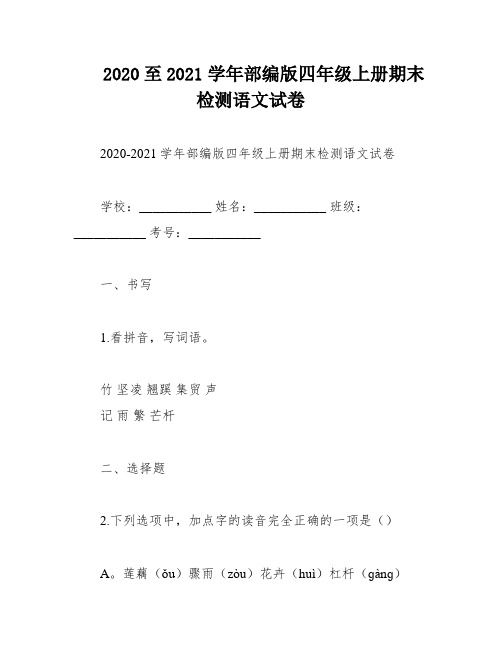 2020至2021学年部编版四年级上册期末检测语文试卷