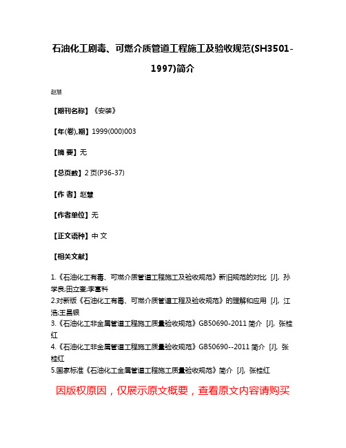 石油化工剧毒、可燃介质管道工程施工及验收规范(SH3501-1997)简介