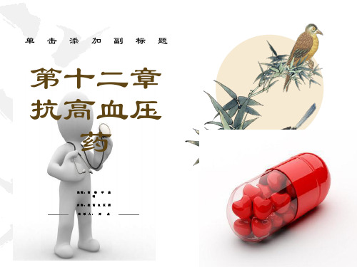 说课比赛第十二章抗高血压药