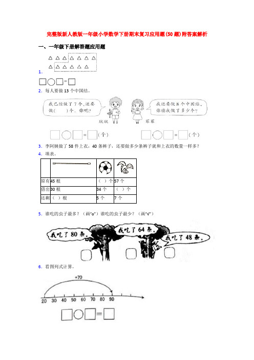 完整版新人教版一年级小学数学下册期末复习应用题(50题)附答案解析