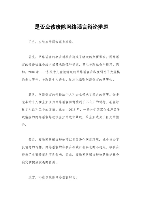 是否应该废除网络谣言辩论辩题