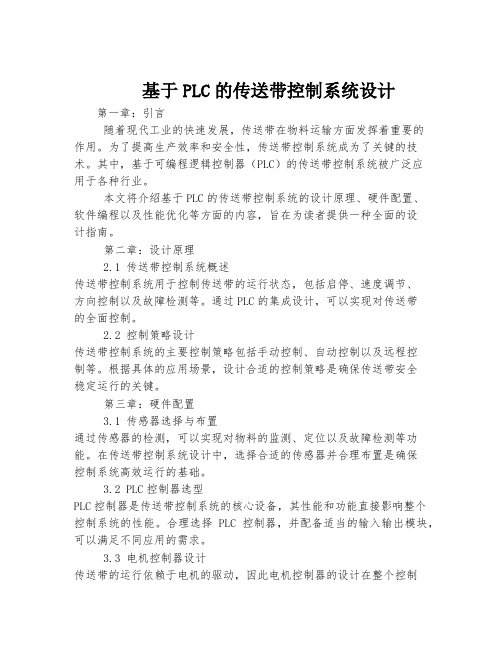 基于PLC的传送带控制系统设计