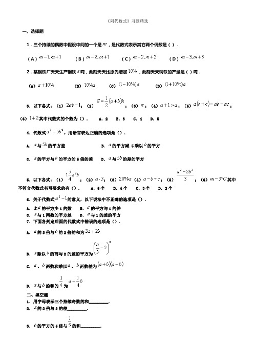 初一列代数式习题精选及参考答案(供参考)