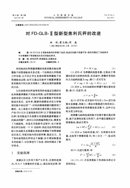 对FD—GLB-Ⅱ型新型焦利氏秤的改进