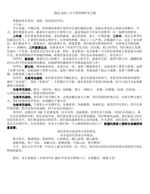 高中2012届高三百日誓师教师发言稿