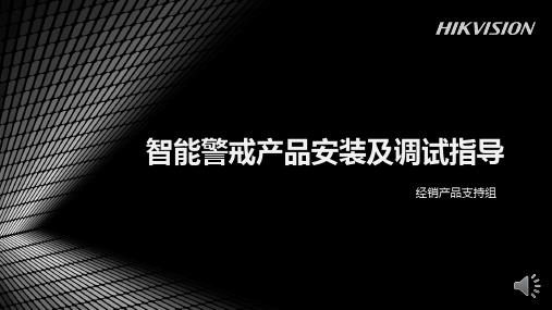 海康威视智能警戒产品安装及操作指导0505   【海康威视】