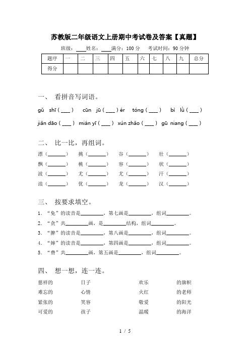 苏教版二年级语文上册期中考试卷及答案【真题】