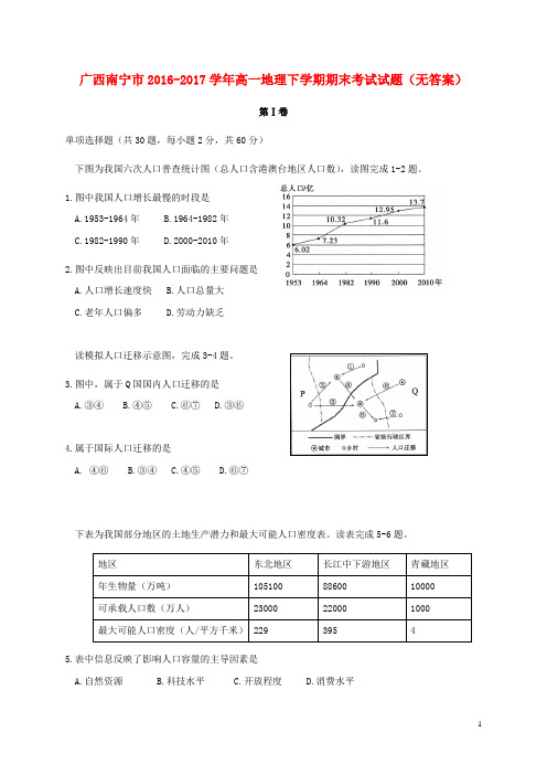 广西南宁市17学年高一地理下学期期末考试试题(无答案)