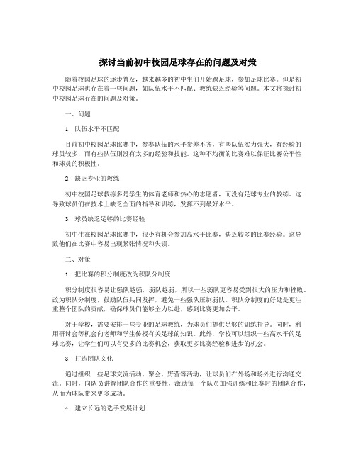 探讨当前初中校园足球存在的问题及对策