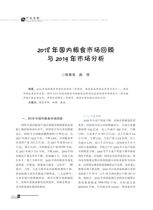 2018年国内粮食市场回顾与2019年市场分析