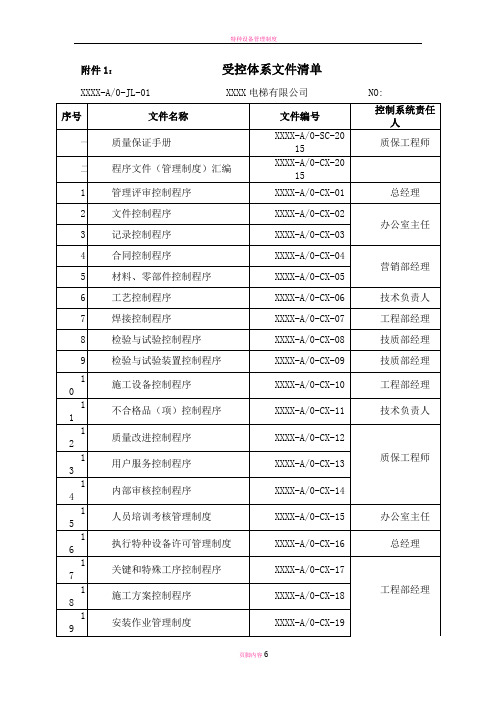 电梯质量体系文件清单