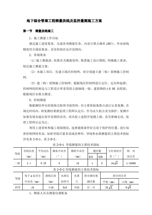 地下综合管廊工程测量放线及监控量测施工方案