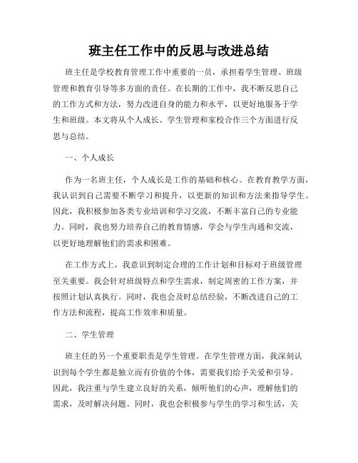 班主任工作中的反思与改进总结