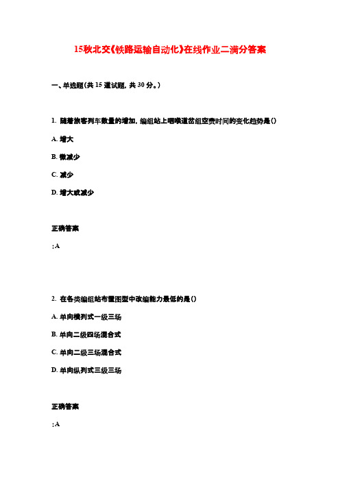 15秋北交《铁路运输自动化》在线作业二满分答案