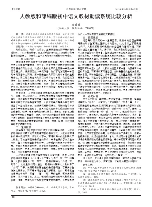 人教版和部编版初中语文教材助读系统比较分析