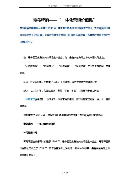 青岛啤酒——“一体化营销价值链”