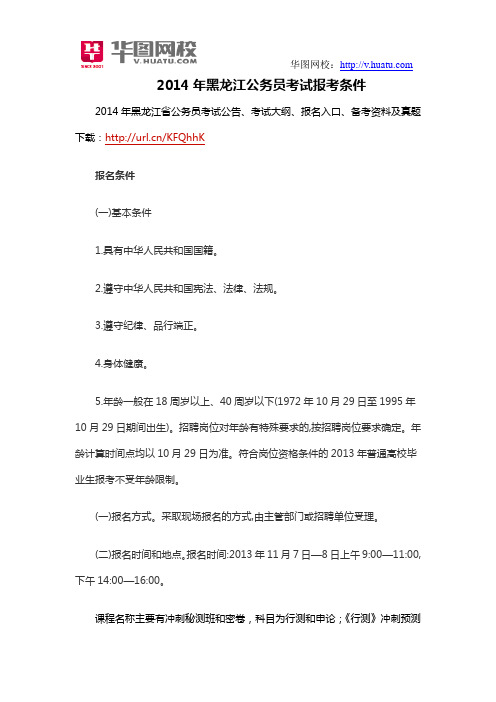 2014年黑龙江省公务员考试报考条件