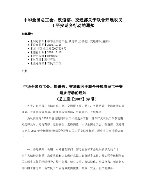 中华全国总工会、铁道部、交通部关于联合开展农民工平安返乡行动的通知