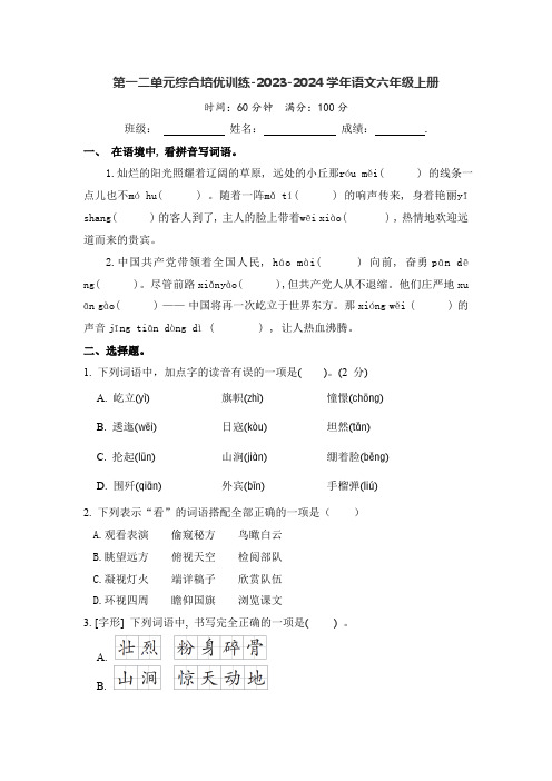 2023-2024学年语文六年级上册第一二单元综合培优训练(有答案)