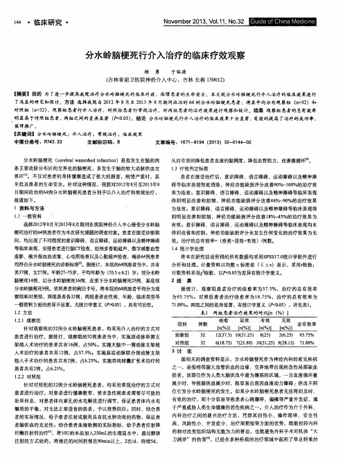 分水岭脑梗死行介入治疗的临床疗效观察