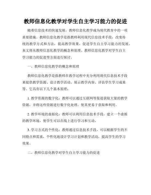 教师信息化教学对学生自主学习能力的促进