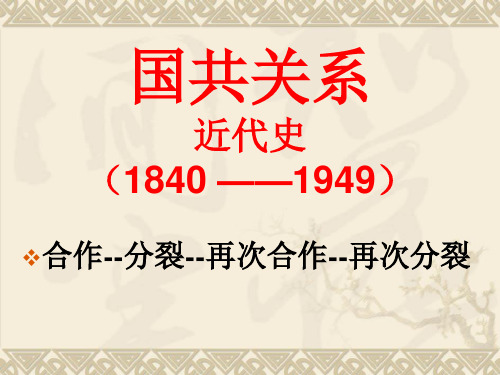 近代国共关系专题复习