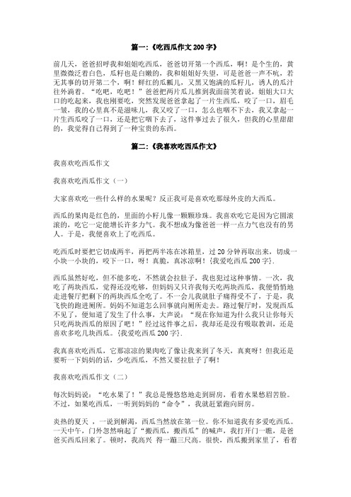 我爱吃西瓜200字