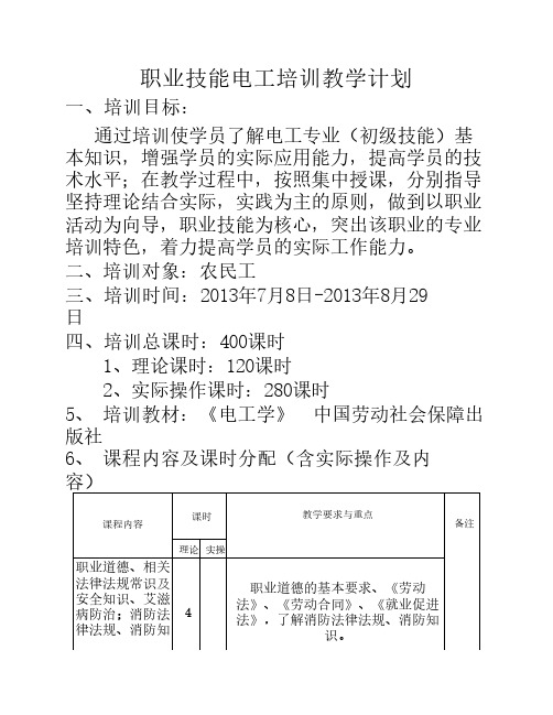 电工短期培训教学计划