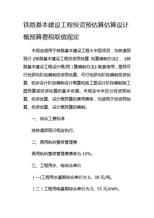 铁路基本建设工程投资预估算估算设计概预算费税取值规定